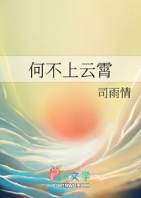 在人间已是颠何苦要上青天什么意思